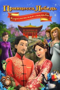 Принцесса Лебедь: Королевская свадьба 