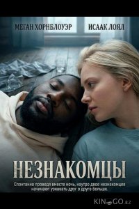 Незнакомцы 