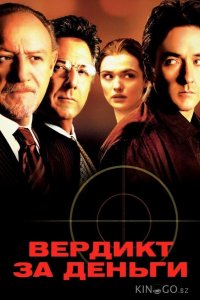 Вердикт за деньги 