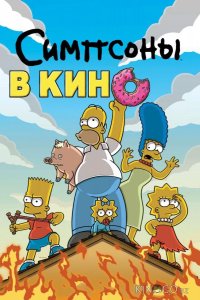 Симпсоны в кино 