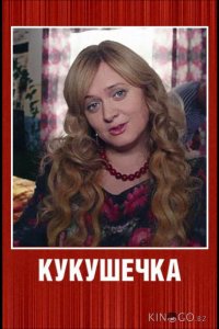 Кукушечка 1 8