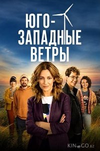 Юго-западные ветры 1 6