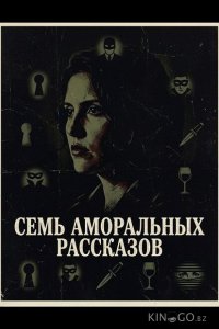 Семь аморальных рассказов 