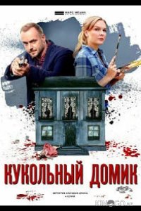 Кукольный домик 1 4