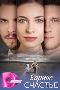 Варино счастье 1 8