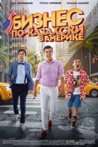 Бизнес по-казахски в Америке 