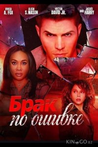 Брак по ошибке 