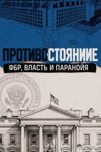 Противостояние: ФБР, власть и паранойя 1 4