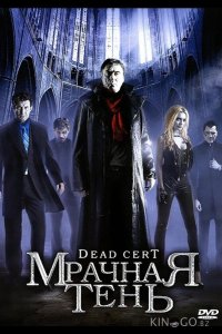 Мрачная тень 