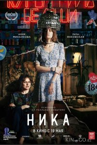 Ника 