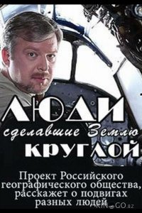 Люди, сделавшие Землю круглой 1 4