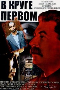 В круге первом 1 10