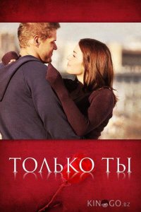 Только ты 1 8