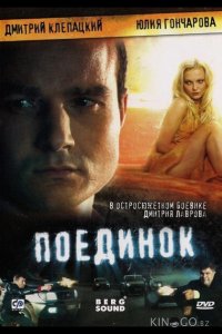 Поединок 