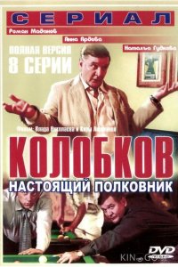 Колобков. Настоящий полковник! 1 8
