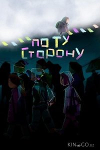 По ту сторону 