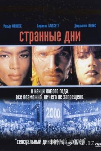 Странные дни 