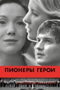 Пионеры-герои 