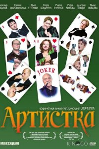 Артистка 