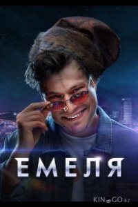 Емеля 1 16