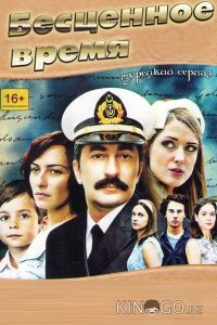 Бесценное время 2 139-140