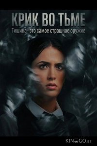 Крик во тьме 
