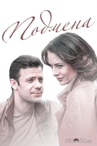 Подмена 1 2