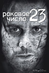 Роковое число 23 
