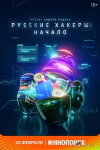Русские хакеры: Начало 1 3
