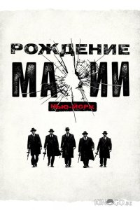 Рождение мафии: Нью-Йорк 2 8