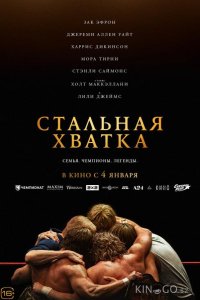 Стальная хватка 