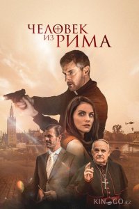 Человек из Рима 