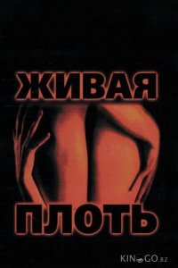 Живая плоть 