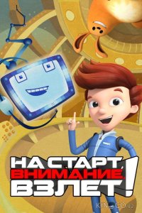На старт, внимание, взлет! 1 80