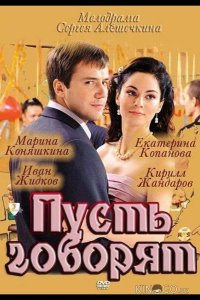 Пусть говорят 1 4