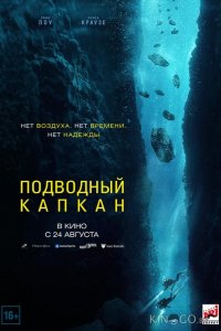 Подводный капкан 