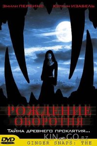Рождение оборотня 