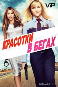Красотки в бегах 