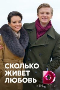 Сколько живет любовь 1 4