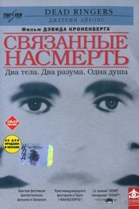 Связанные насмерть 