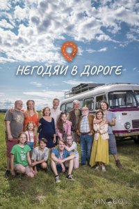 Негодяи в дороге 1 13