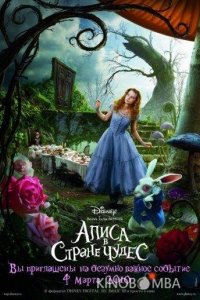 Алиса в Стране Чудес 
