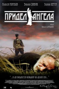Придел Ангела 