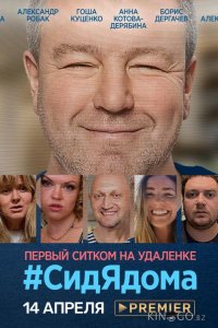 СидЯдома 1 8