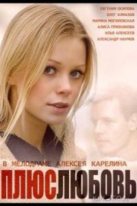 Плюс Любовь 1 16