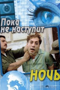 Пока не наступит ночь 