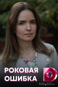 Роковая ошибка 1 4