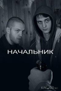 Начальник 
