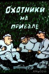 Охотники на привале 