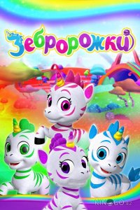 Зебророжки 3 52